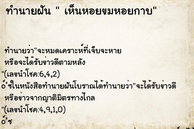 ทำนายฝันทำนายฝันเห็นหอยขมหอยกาบ